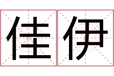 佳伊名字寓意