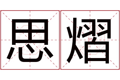 思熠名字寓意