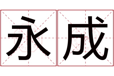 永成名字寓意