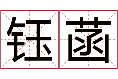 钰菡名字寓意