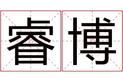 睿博名字寓意