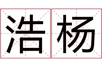 浩杨名字寓意