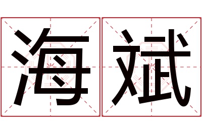 海斌名字寓意