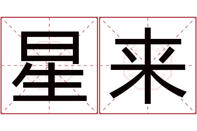 星来名字寓意