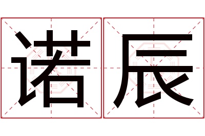 诺辰名字寓意