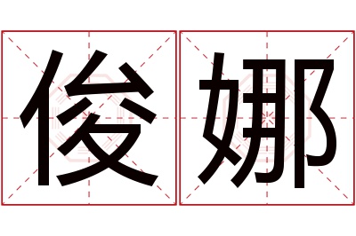 俊娜名字寓意