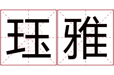 珏雅名字寓意