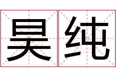 昊纯名字寓意