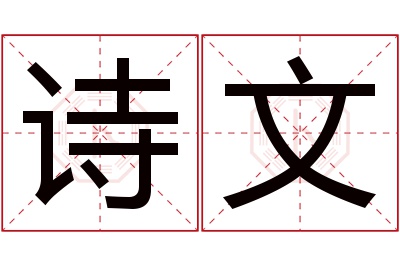 诗文名字寓意