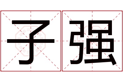 子强名字寓意