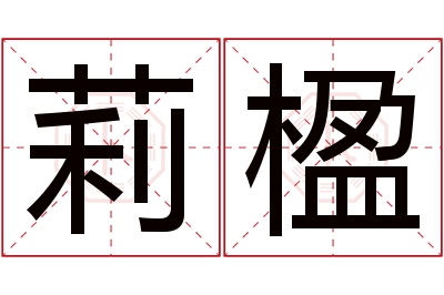 莉楹名字寓意