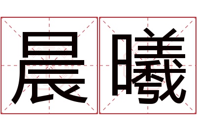 晨曦名字寓意