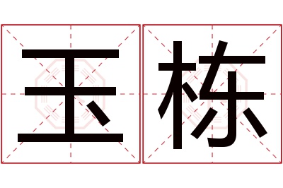 玉栋名字寓意