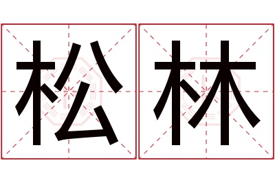 松林名字寓意