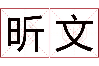 昕文名字寓意