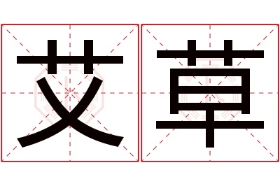 艾草名字寓意