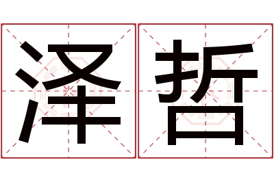 泽哲名字寓意