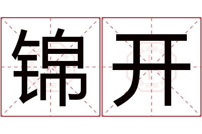 锦开名字寓意