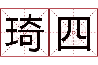 琦四名字寓意