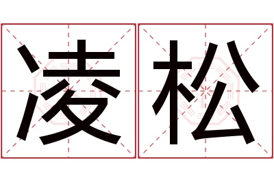 凌松名字寓意