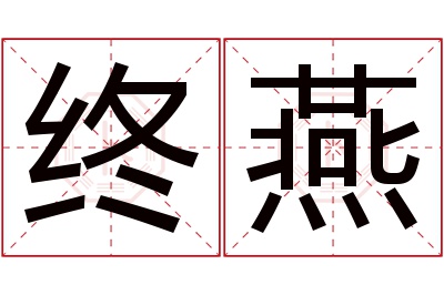 终燕名字寓意