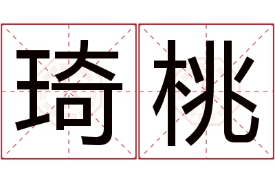 琦桃名字寓意