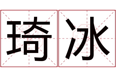 琦冰名字寓意