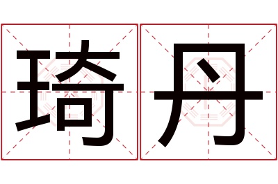 琦丹名字寓意