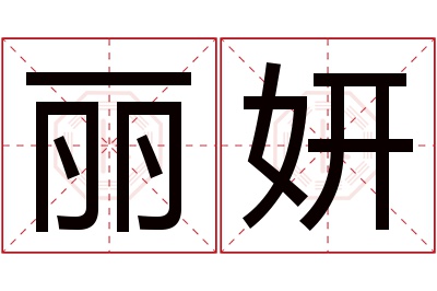 丽妍名字寓意