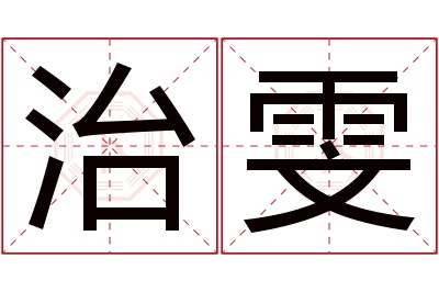 治雯名字寓意