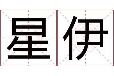 星伊名字寓意