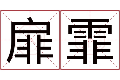 扉霏名字寓意