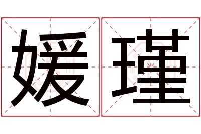 媛瑾名字寓意