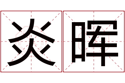 炎晖名字寓意