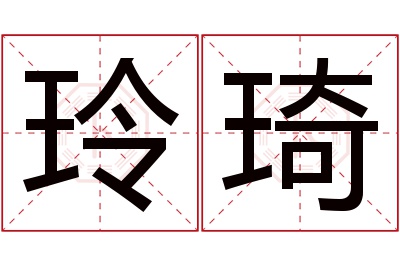 玲琦名字寓意