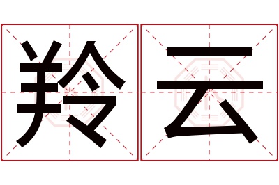 羚云名字寓意