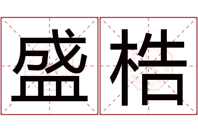 盛梏名字寓意