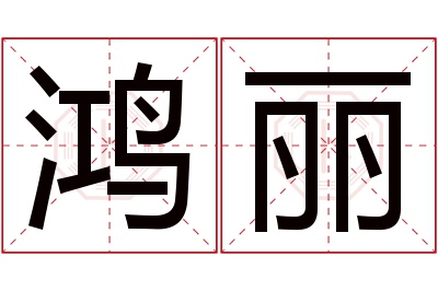 鸿丽名字寓意