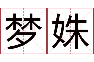 梦姝名字寓意