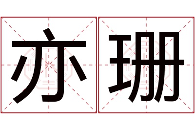 亦珊名字寓意