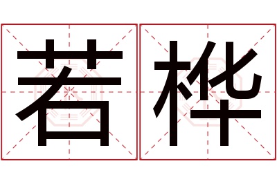 若桦名字寓意