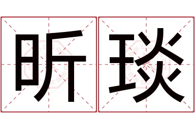 昕琰名字寓意