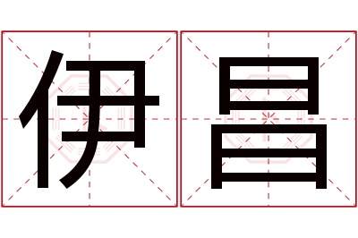 伊昌名字寓意