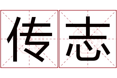 传志名字寓意