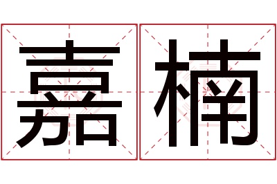 嘉楠名字寓意