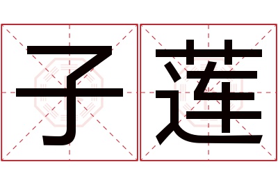 子莲名字寓意