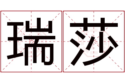 瑞莎名字寓意