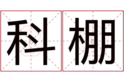 科棚名字寓意