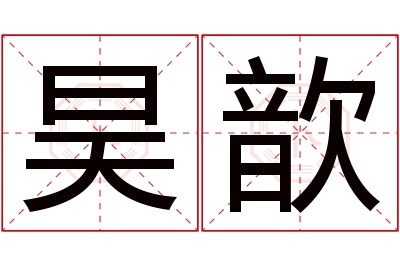 昊歆名字寓意