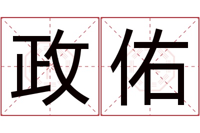 政佑名字寓意